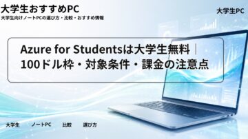 Azure for Studentsは大学生無料｜100ドル枠・対象条件・課金の注意点