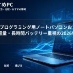 大学生のプログラミング用ノートパソコンおすすめ8選|軽量・長時間バッテリー重視の2026年版