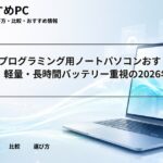 大学生のプログラミング用ノートパソコンおすすめ8選|軽量・長時間バッテリー重視の2026年版