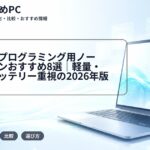 大学生のプログラミング用ノートパソコンおすすめ8選|軽量・長時間バッテリー重視の2026年版