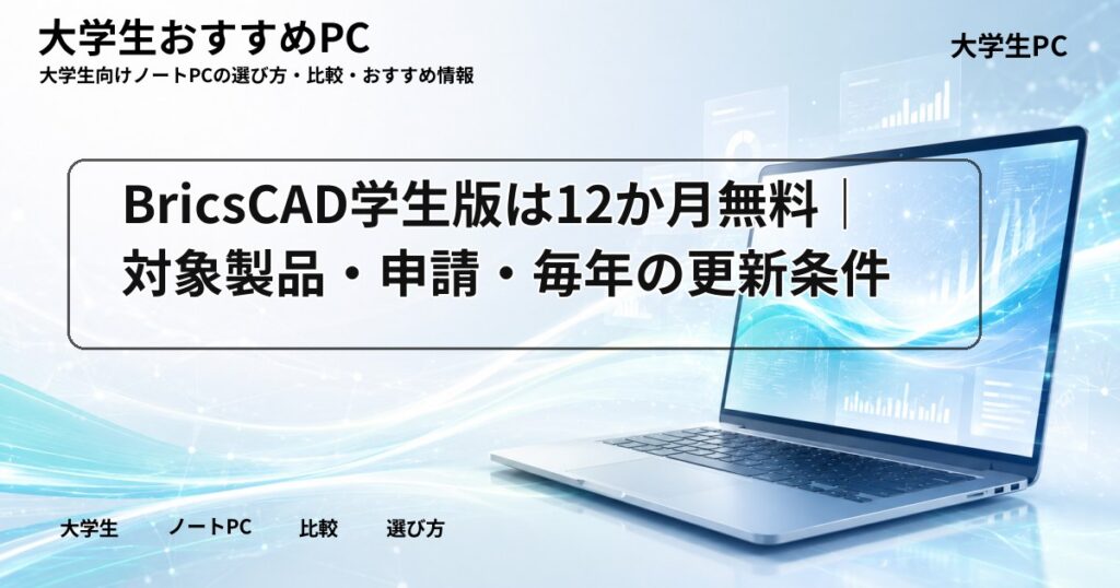 BricsCAD学生版は12か月無料|対象製品・申請・毎年の更新条件