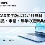 BricsCAD学生版は12か月無料|対象製品・申請・毎年の更新条件