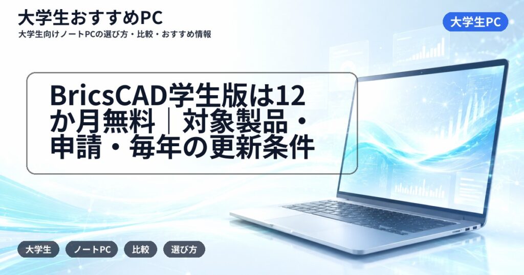BricsCAD学生版は12か月無料｜対象製品・申請・毎年の更新条件