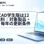 BricsCAD学生版は12か月無料｜対象製品・申請・毎年の更新条件
