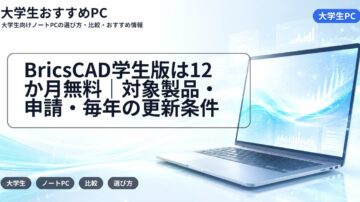 BricsCAD学生版は12か月無料|対象製品・申請・毎年の更新条件