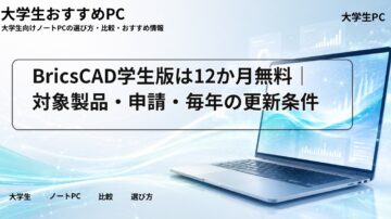 BricsCAD学生版は12か月無料｜対象製品・申請・毎年の更新条件