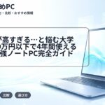 生協PCが高すぎる…と悩む大学生へ｜10万円以下で4年間使えるコスパ最強ノートPC完全ガイド