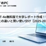 ChatGPT-4o無料版で大学レポート作成！有料Plusとの違いと賢い使い分け【2025-2026】