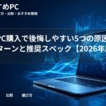 安価なPC購入で後悔しやすい5つの原因|失敗パターンと推奨スペック【2026年版】