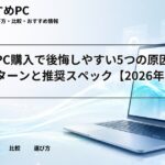 安価なPC購入で後悔しやすい5つの原因｜失敗パターンと推奨スペック【2026年版】