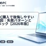 安価なPC購入で後悔しやすい5つの原因|失敗パターンと推奨スペック【2026年版】