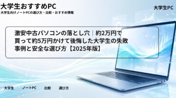 激安中古パソコンの落とし穴|約2万円で買って約5万円かけて後悔した大学生の失敗事例と安全な選び方【2025年版】