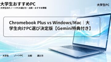 Chromebook Plus vs Windows/Mac|大学生向けPC選び決定版【Gemini特典付き】