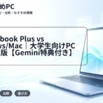 Chromebook Plus vs Windows/Mac|大学生向けPC選び決定版【Gemini特典付き】