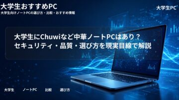 大学生にChuwiなど中華ノートPCはあり？セキュリティ・品質・選び方を現実目線で解説
