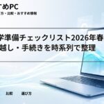 大学入学準備チェックリスト2026年春版｜PC・引越し・手続きを時系列で整理