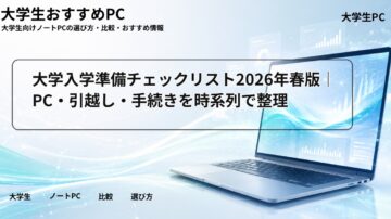 大学入学準備チェックリスト2026年春版|PC・引越し・手続きを時系列で整理
