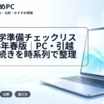 大学入学準備チェックリスト2026年春版|PC・引越し・手続きを時系列で整理