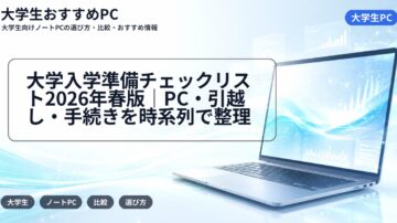 大学入学準備チェックリスト2026年春版|PC・引越し・手続きを時系列で整理
