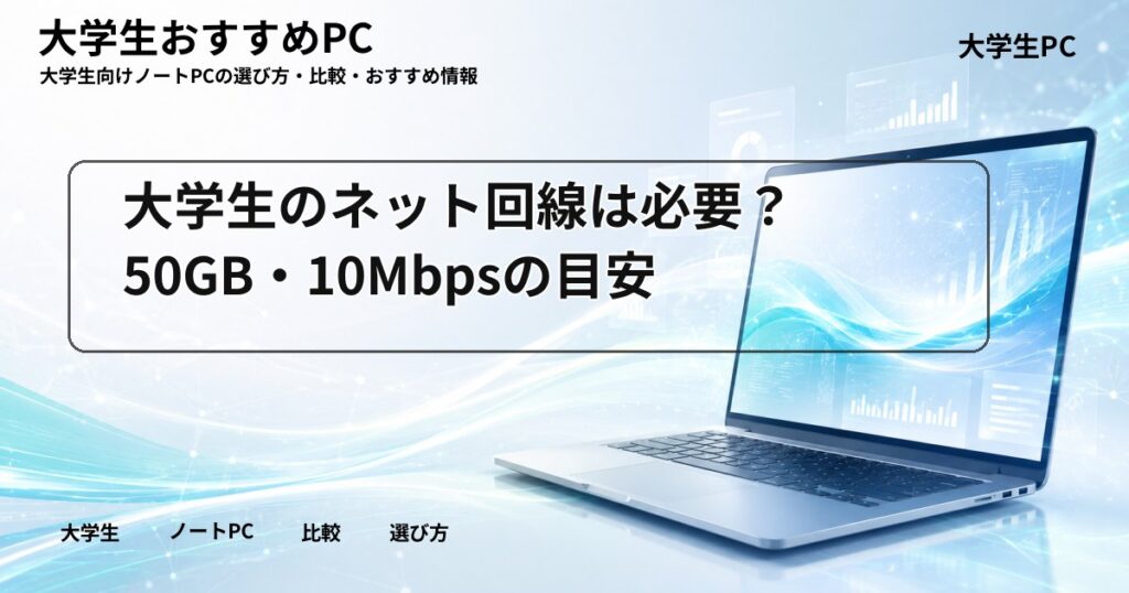 大学生のネット回線は必要？50GB・10Mbpsの目安