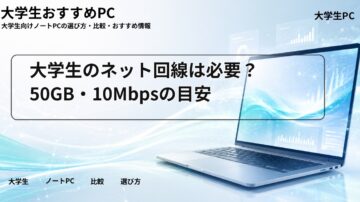大学生のネット回線は必要？50GB・10Mbpsの目安