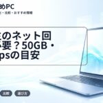 大学生のネット回線は必要?50GB・10Mbpsの目安