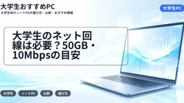 大学生のネット回線は必要？50GB・10Mbpsの目安