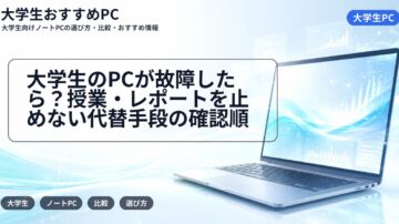 大学生のPCが故障したら?授業・レポートを止めない代替手段の確認順