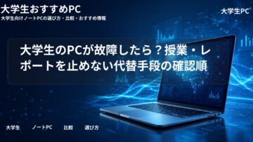大学生のPCが故障したら?授業・レポートを止めない代替手段の確認順