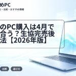 大学生のPC購入は4月でも間に合う？生協完売後の対処法【2026年版】