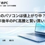 大学生のパソコンは値上がり中?2026年後半のPC高騰と賢い買い方