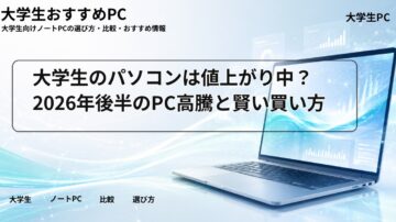大学生のパソコンは値上がり中？2026年後半のPC高騰と賢い買い方