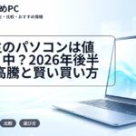 大学生のパソコンは値上がり中？2026年後半のPC高騰と賢い買い方