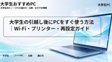 大学生の引越し後にPCをすぐ使う方法｜Wi-Fi・プリンター・再設定ガイド