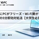 授業中にPCがフリーズ・Wi-Fi繋がらない時の5分即効対処法【大学生必見】