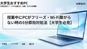 授業中にPCがフリーズ・Wi-Fi繋がらない時の5分即効対処法【大学生必見】