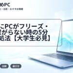 授業中にPCがフリーズ・Wi-Fi繋がらない時の5分即効対処法【大学生必見】