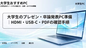 大学生のプレゼン・卒論発表PC準備｜HDMI・USB-C・PDFの確認手順