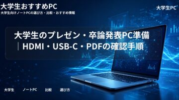 大学生のプレゼン・卒論発表PC準備|HDMI・USB-C・PDFの確認手順