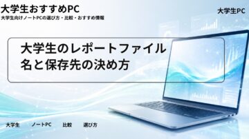 大学生のレポートファイル名と保存先の決め方