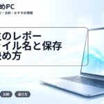 大学生のレポートファイル名と保存先の決め方