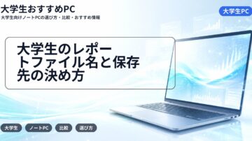 大学生のレポートファイル名と保存先の決め方