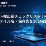 レポート提出前チェックリスト|PDF化・ファイル名・保存先を10分確認