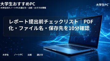 レポート提出前チェックリスト｜PDF化・ファイル名・保存先を10分確認