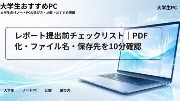 レポート提出前チェックリスト｜PDF化・ファイル名・保存先を10分確認