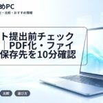 レポート提出前チェックリスト｜PDF化・ファイル名・保存先を10分確認