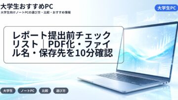 レポート提出前チェックリスト｜PDF化・ファイル名・保存先を10分確認