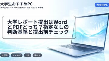 大学レポート提出はWordとPDFどっち？指定なしの判断基準と提出前チェック