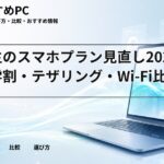 大学生のスマホプラン見直し2026春｜学割・テザリング・Wi-Fi比較