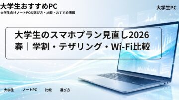 大学生のスマホプラン見直し2026春｜学割・テザリング・Wi-Fi比較